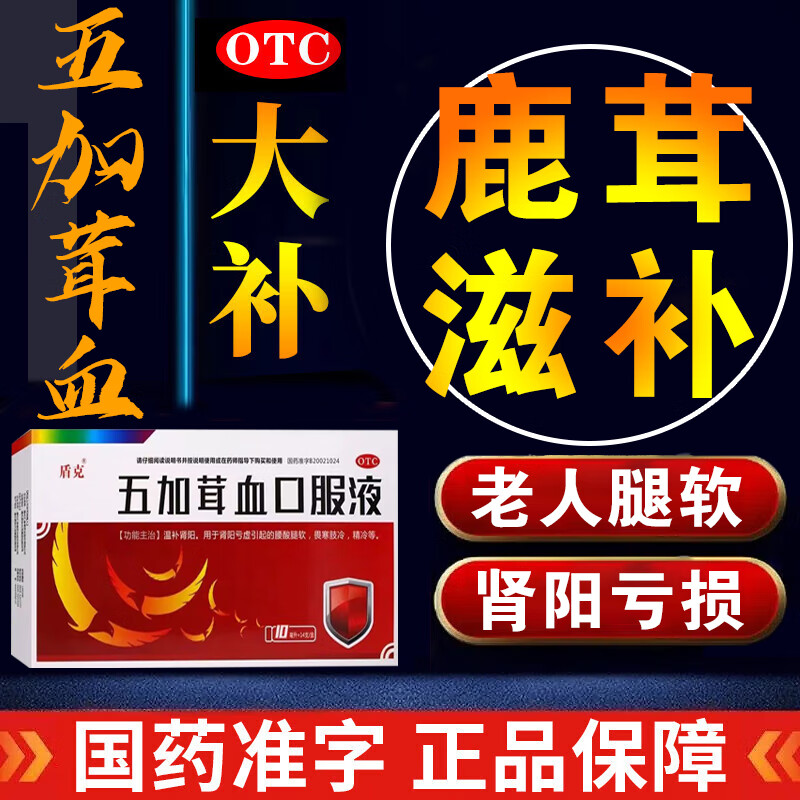 梅花鹿 官方旗i舰国药准字五加茸血口服液 1盒装【腰膝酸软】