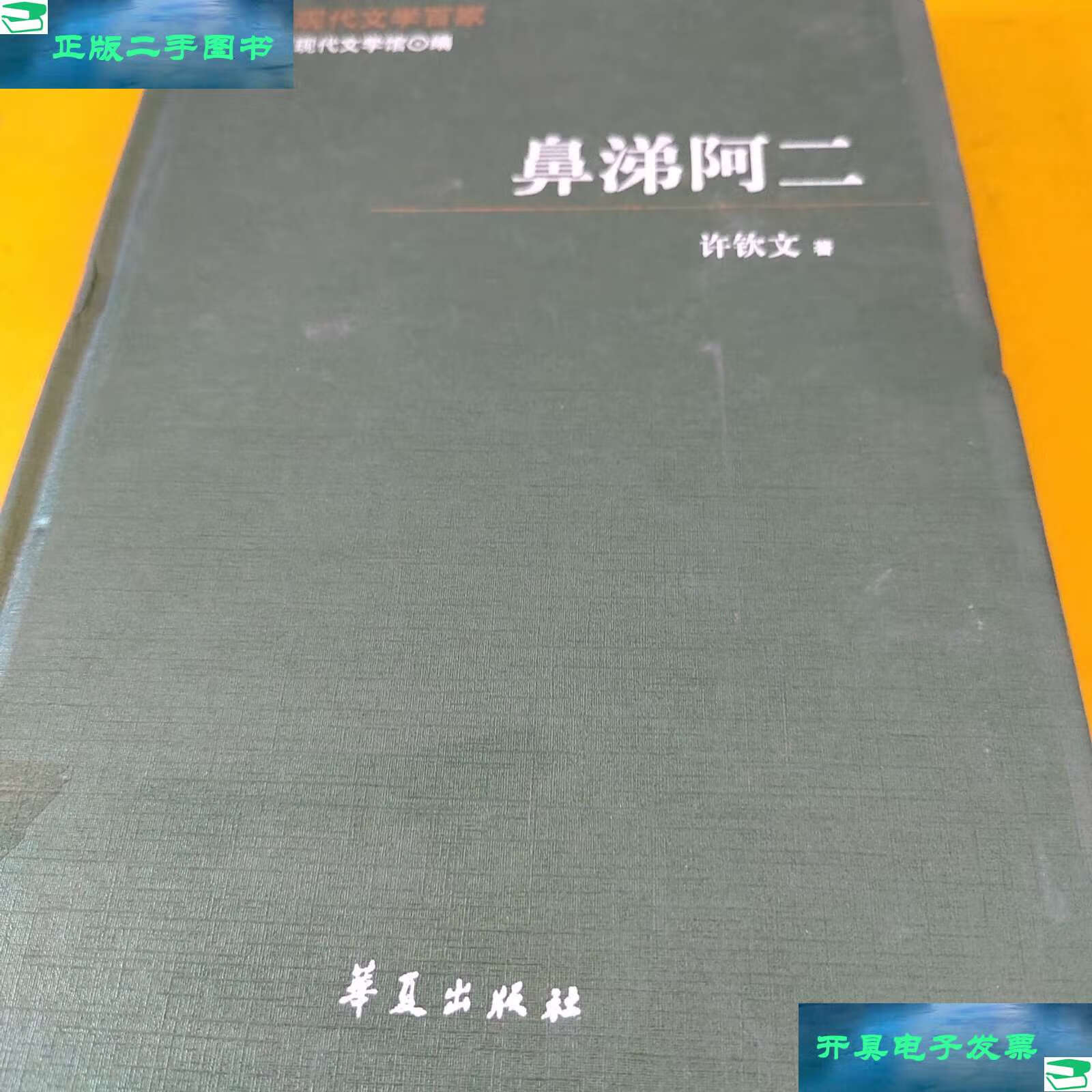 【二手9成新】鼻涕阿二 /许钦文 华夏