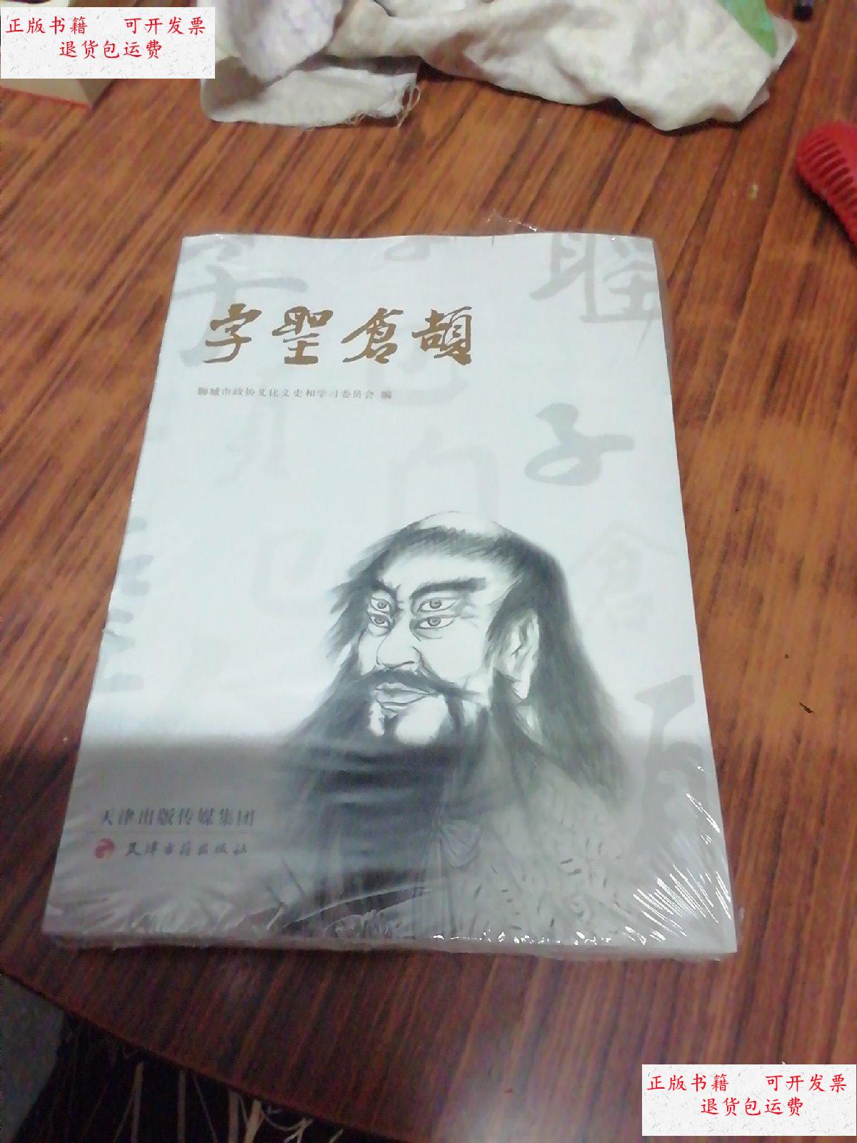 【二手9成新】字圣仓颉(未开封) /聊城市政协文史委员会 天津古籍出版