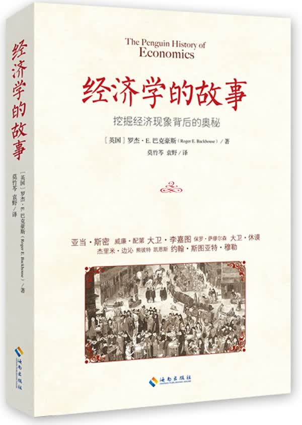 经济学的故事:挖掘经济现象背后的奥秘 9787544355278 Roger E. Backhous