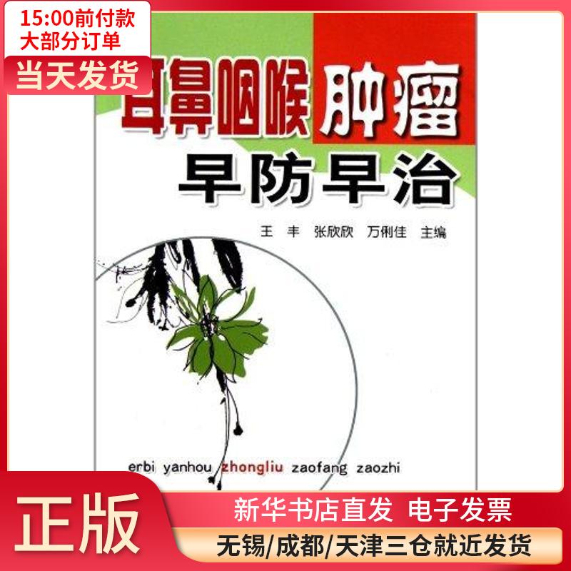 耳鼻咽喉肿瘤早防早治 全新正版