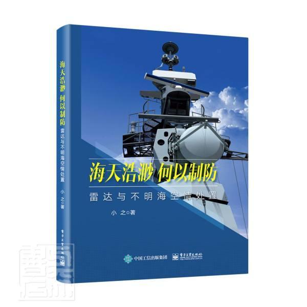 海天浩渺何以制防(雷达与不明海空情处置)(精)小之电子工业出版社9787121416057 电子与通