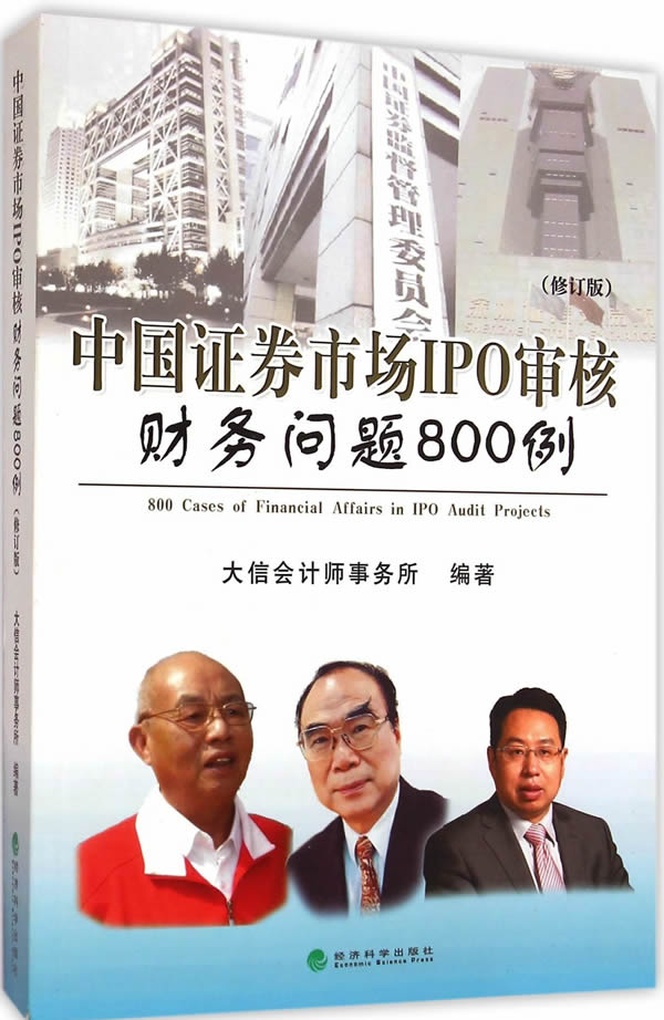 中国证券市场IPO审核财务问题800例(修订版) 大信会计师事务所著 9787514154894 经