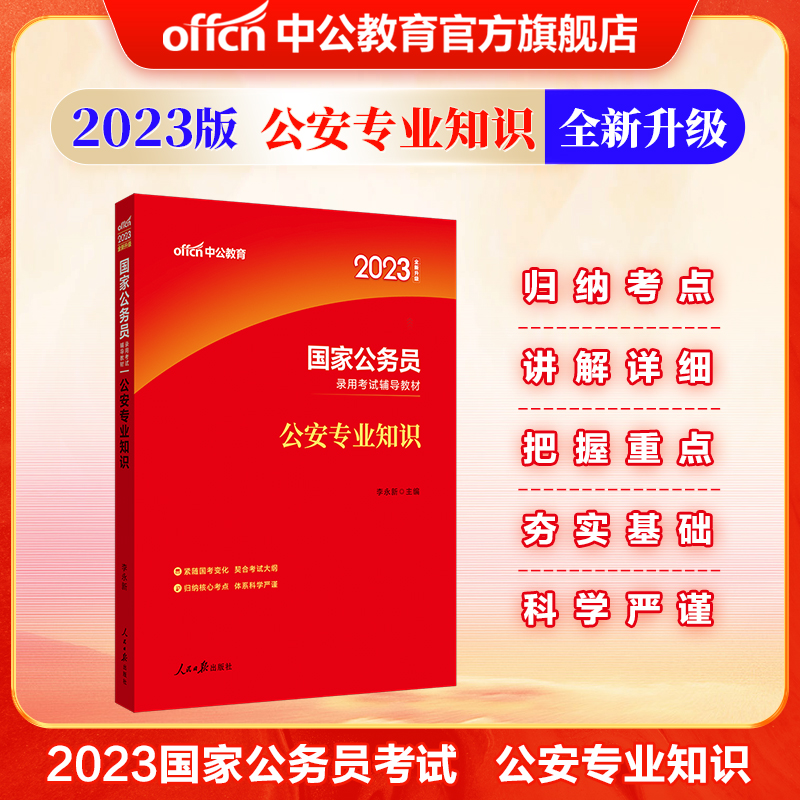 中公教育2023国家公务员考试教材：公安知识（全新升级）