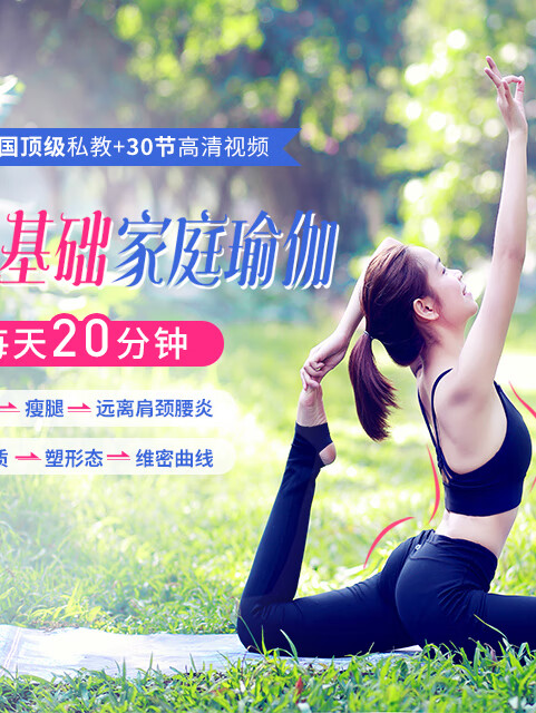 零基础20分钟维密家庭瑜伽