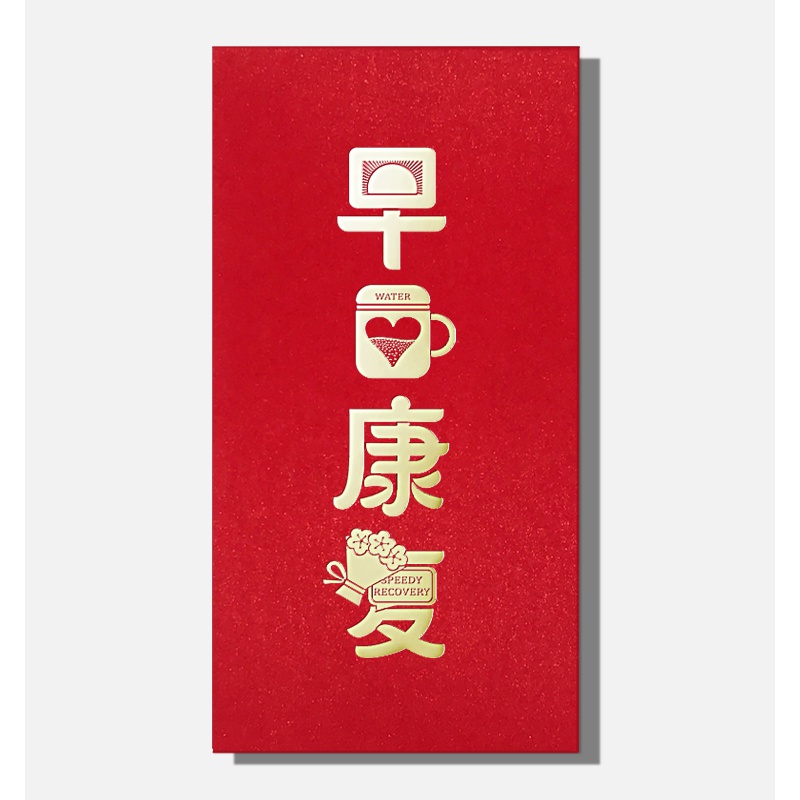 可狄阿尤布早复个性创意烫金红包利是封探看望病人身
