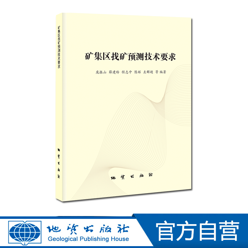 【地质出版社官方】矿集区找矿预测技术要求