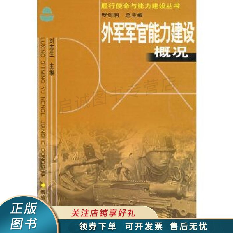 外军军官能力建设概况 刘志生