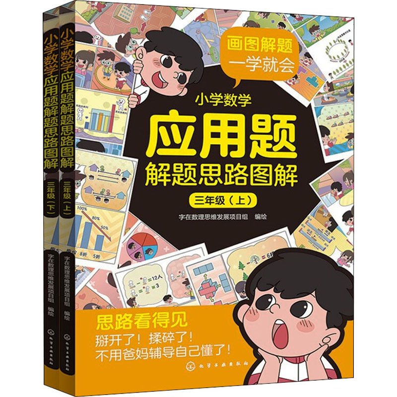 小学数学应用题解题思路图解 3年级(全2册) 字在数理思维发展项目组 绘 书籍