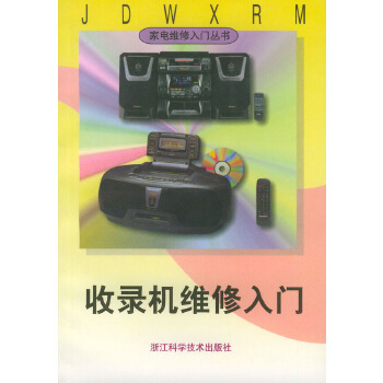 收录机维修入门——家电维修入门丛书【放心选购】