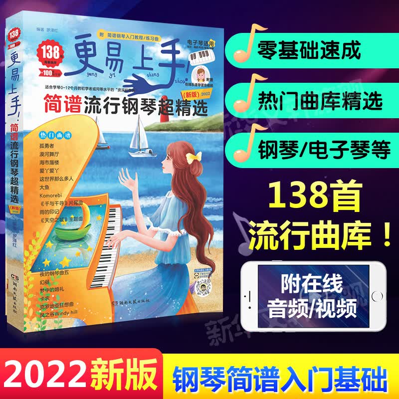 更易上手 简谱流行钢琴超精选 新版 钢琴基础教程 湖南文艺出版社 简谱流行钢琴超精选(新版)