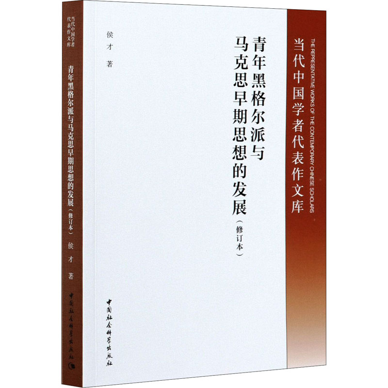 青年黑格尔派与马克思早期思想的发展(修订版) 图书