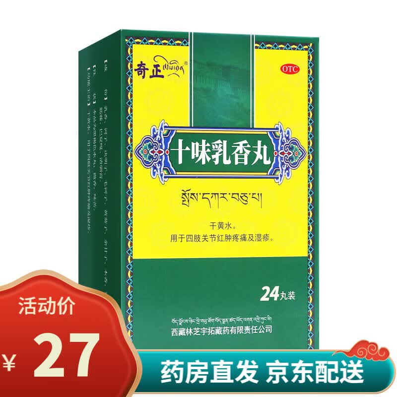 奇正十味乳香丸24丸干黄水.用于四肢关节红肿疼痛及湿疹 1盒