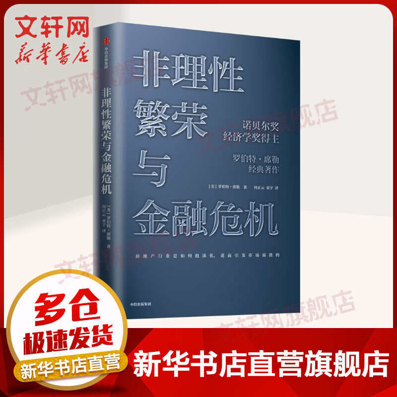 【诺贝尔经济学奖得主作品-2013】非理性繁荣与金融危机