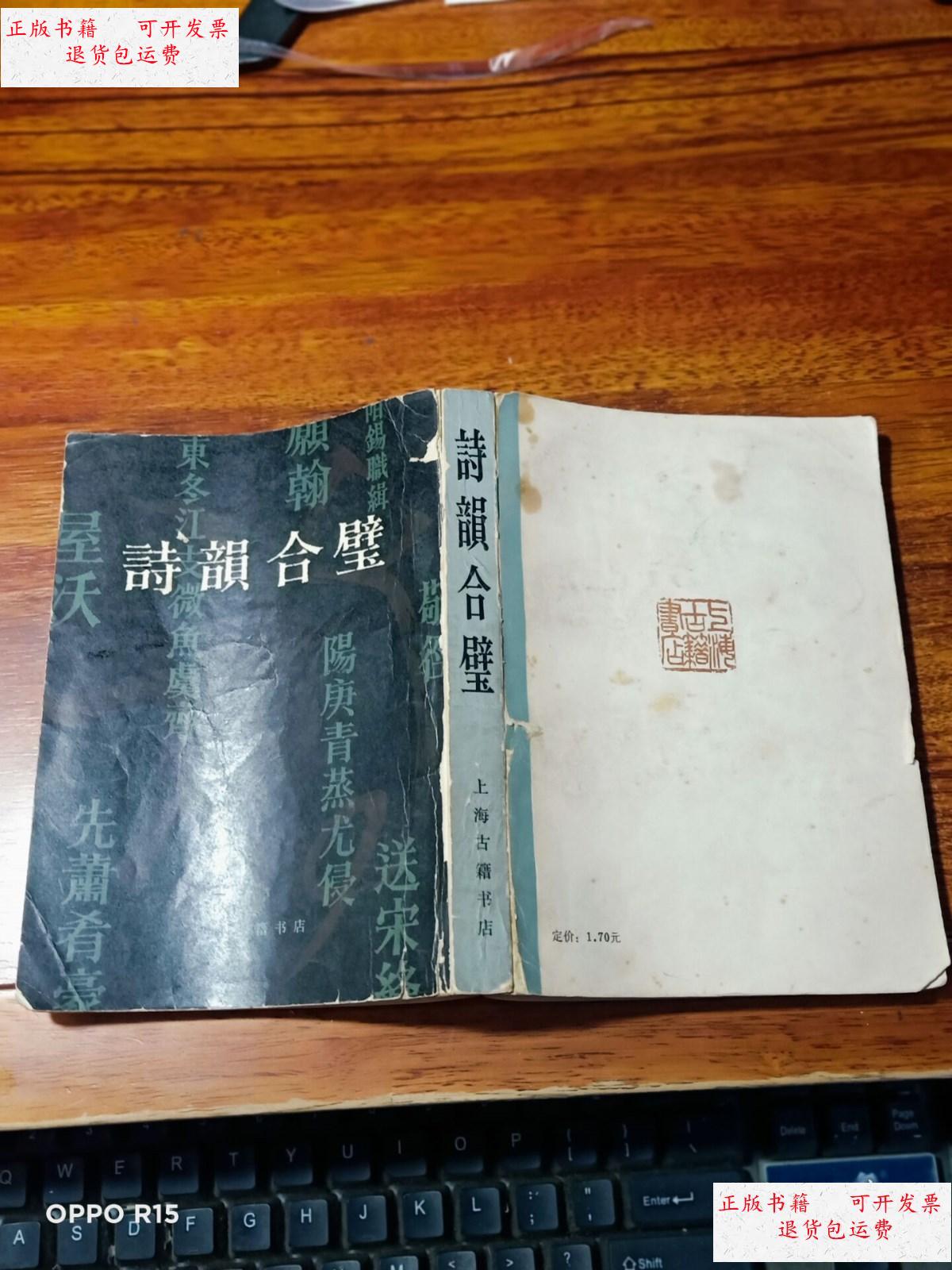 【二手9成新】诗韵合璧 (影印竖版)书品看图 /汤文璐 上海古籍书店