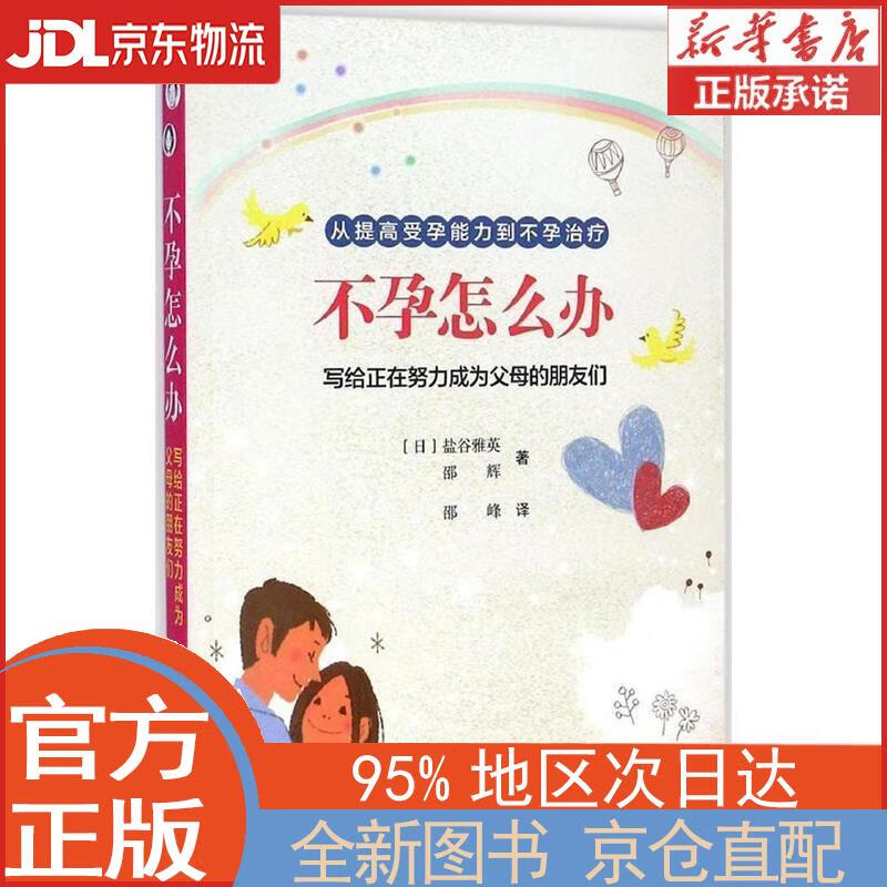 不孕怎么办 [日]盐谷雅英，邵辉 中国科学技术出版社 (日)盐谷雅英,邵辉 著,邵峰 译 中国科学技