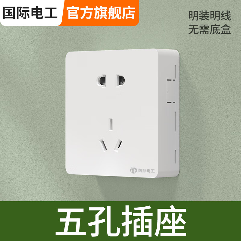 国际电工 明装5五孔插座明线明盒墙面墙壁多孔家用超薄带开关面板 五
