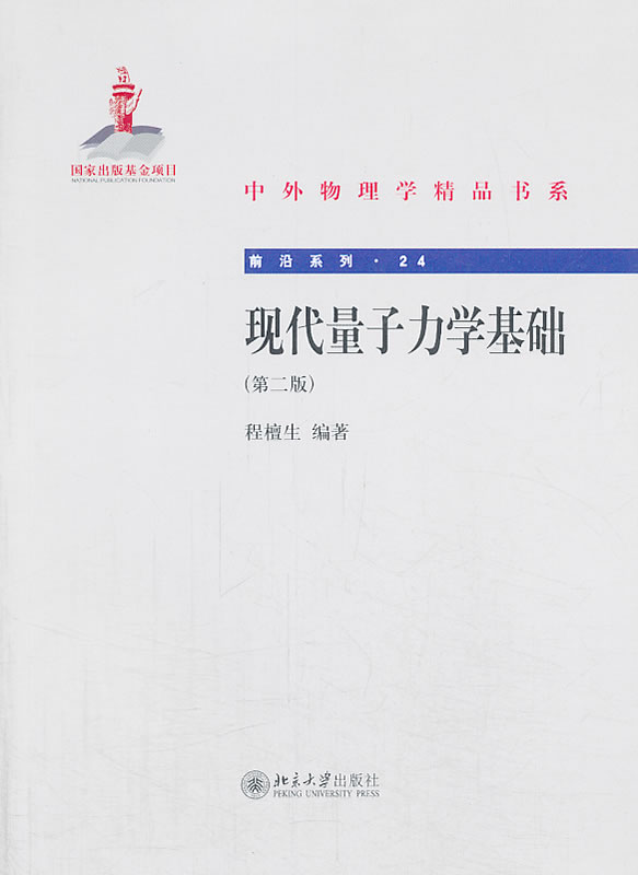 现代量子力学基础 程檀生编著 9787301233689
