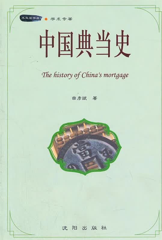 中国典当史