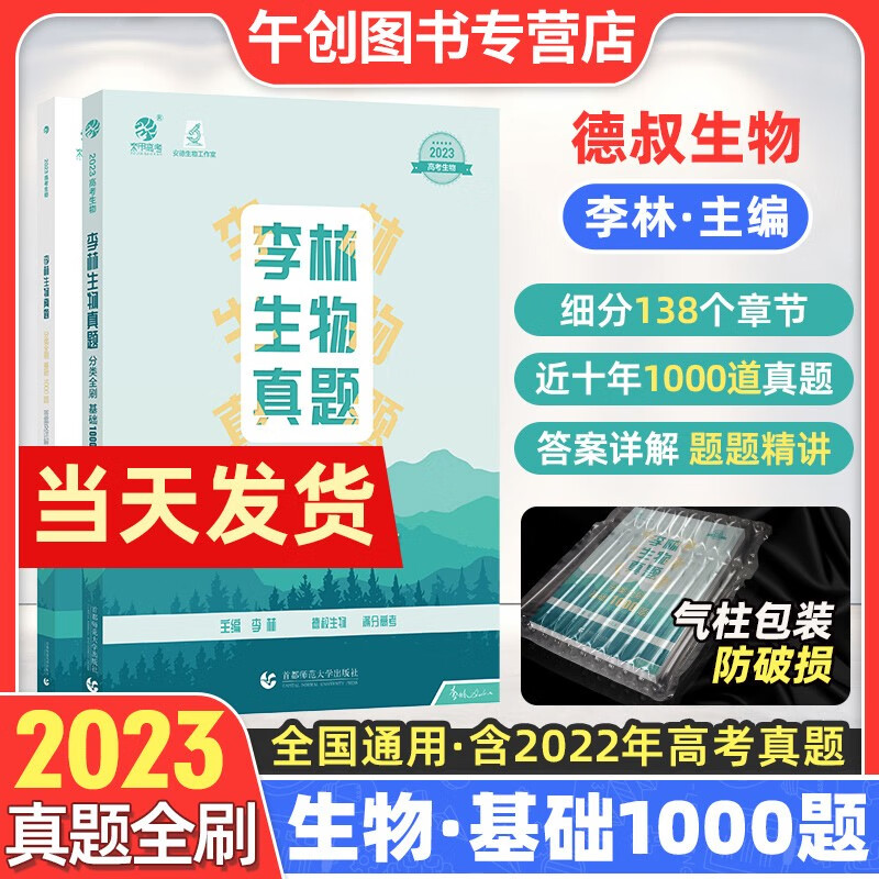 2023版李林生物真题分类全刷基础1000题新高考真题全刷生物基础1000题德叔安德生物全国卷 全国通用 李林生物真题分类全刷基础1000题
