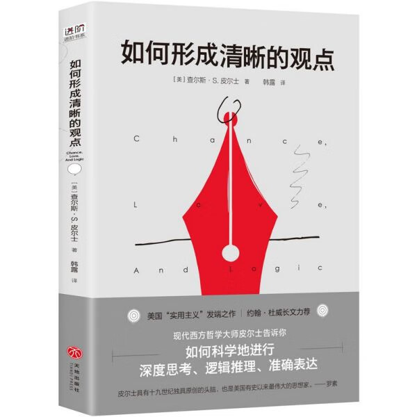 如何形成清晰的观点 查尔斯S皮尔士著 美国实用主义的发端之作 如何科学地进行深度思考逻辑推理和准确表达 哲学逻辑学书籍