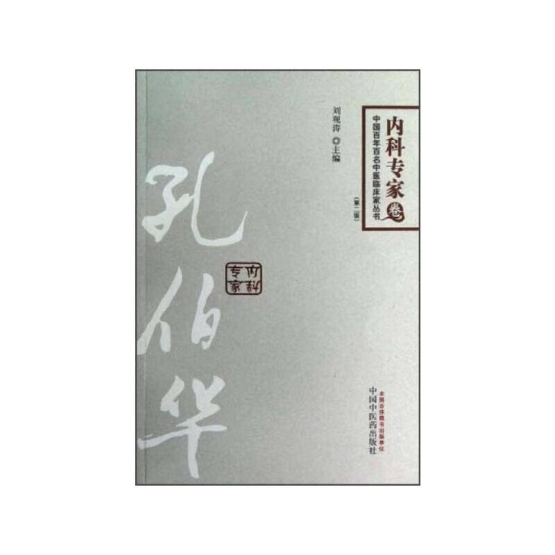 正版正版中国百年百名中医临床家丛书:孔伯华第2版