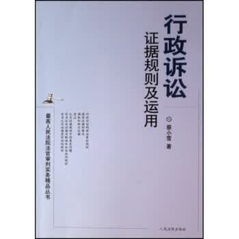 行政诉讼证据规则及运用 蔡小雪【正版书】