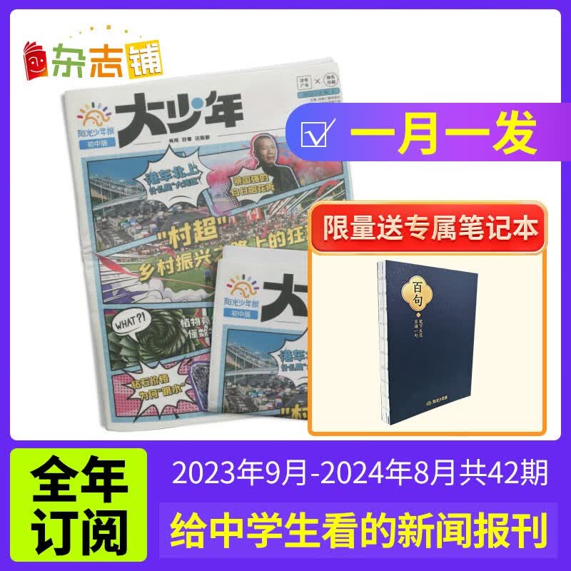 【送好礼】阳光少年报初中版大少年 2023年9月-2024年8月/2024年1月-12月订阅自选 1年约42期 初中生时事新闻热点 少儿课外阅读 中学生读物 杂志铺 大少年报纸 阳光少年报大少年202使用感如何?