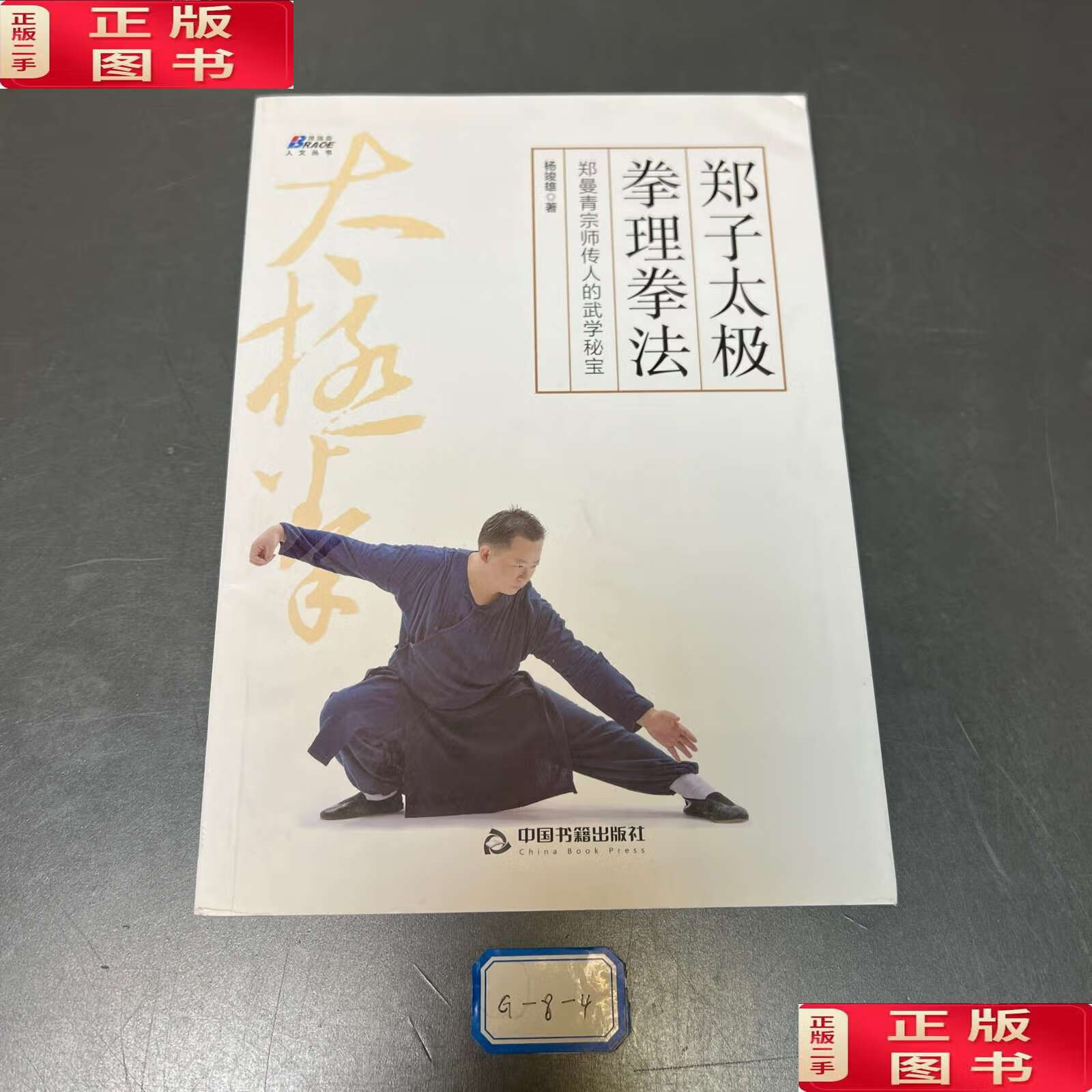 【二手9成新】郑子太极拳理拳法:郑曼青宗师传人的武学秘宝—摆脱亚