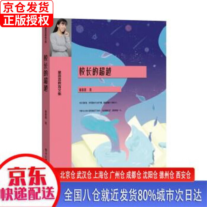 【新华正版全新书籍】校长的 童喜喜 电子工业出版社