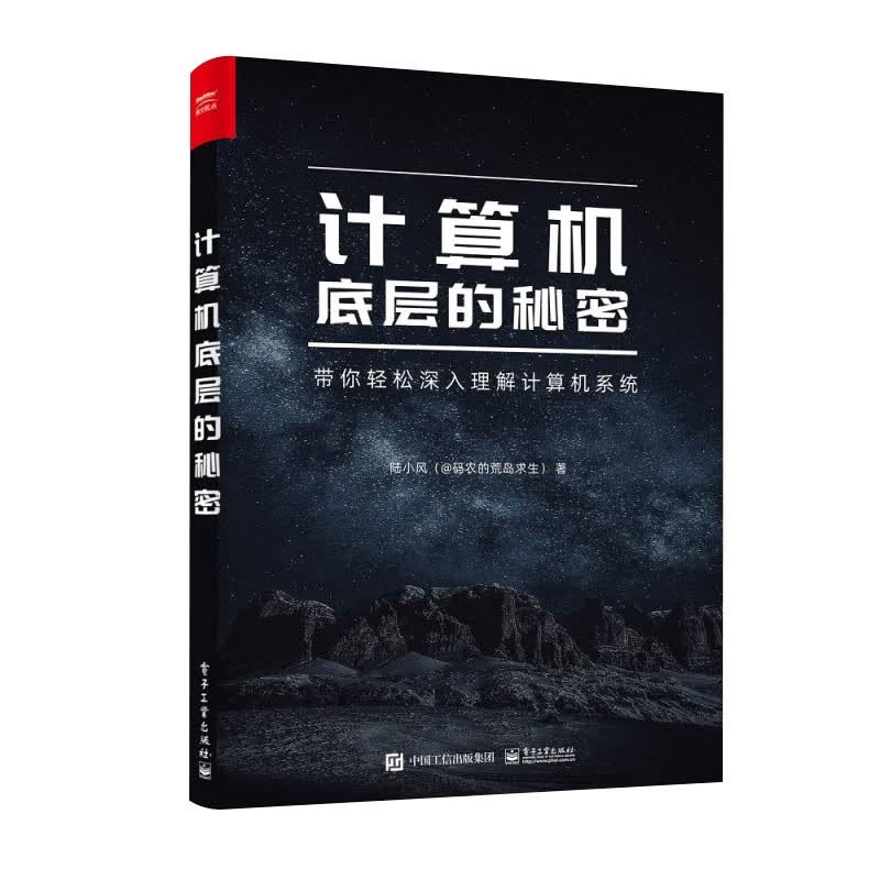 【随机发放签名版】计算机底层的秘密 带你轻松深入理解计算机系统详情图