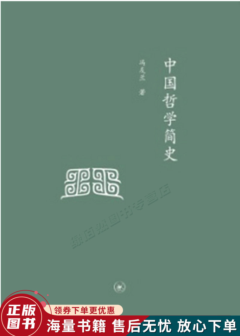 三联文丛：中国哲学简史
