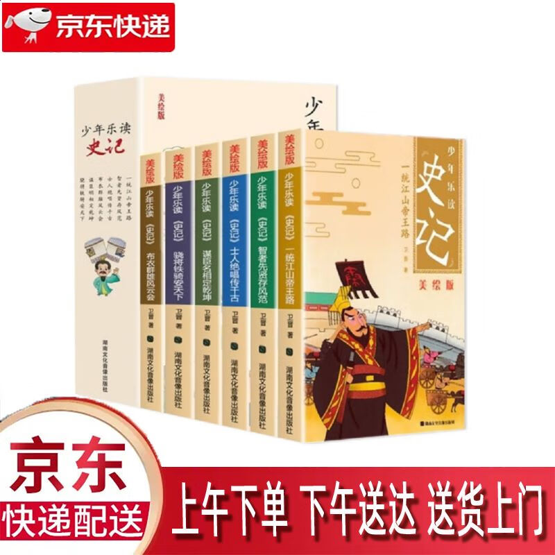 【全新正版】少年读史记 湖南文化音像出版社 9787885433116 少年读