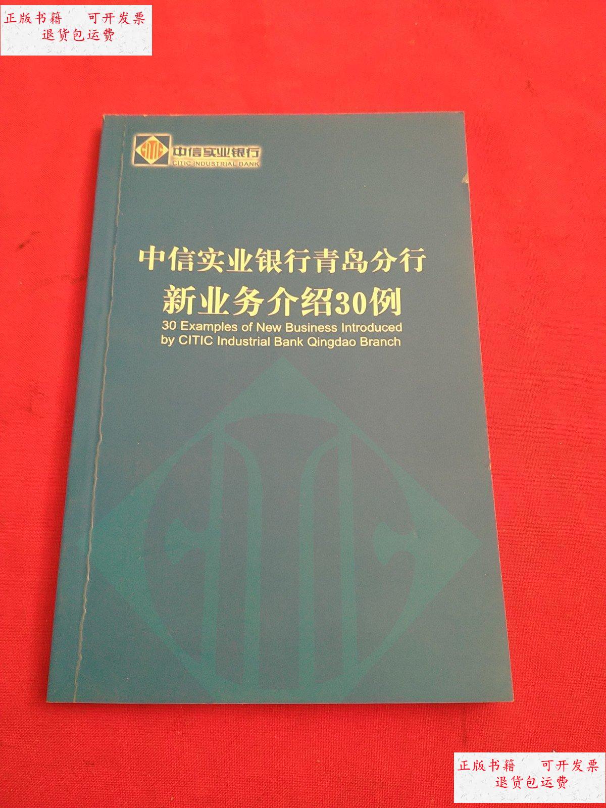 【二手9成新】中信实业银行青岛分行新业务介绍30例 /中信实业银行