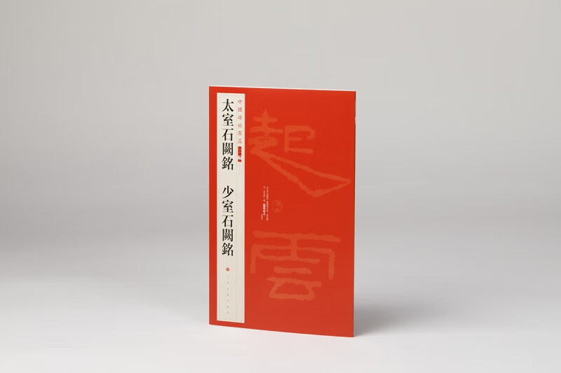 中国碑帖名品（二编)·太室石阙铭 少室石阙铭