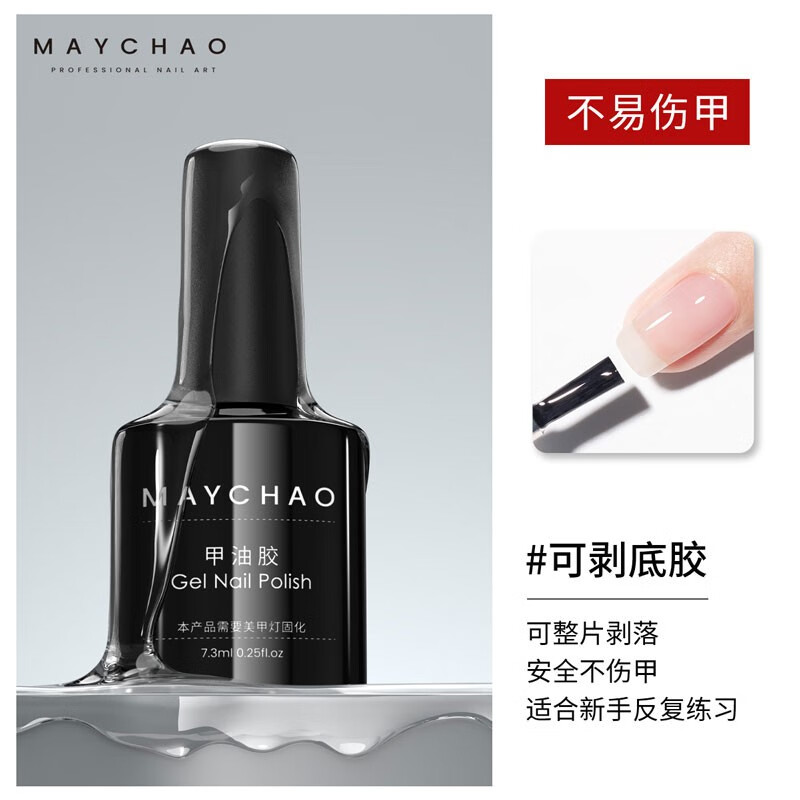 美潮（Maychao）底胶封层套装美甲专用钢化磨砂晕染可剥可卸甲油胶加固建构功能胶 可剥底胶【不易伤甲】
