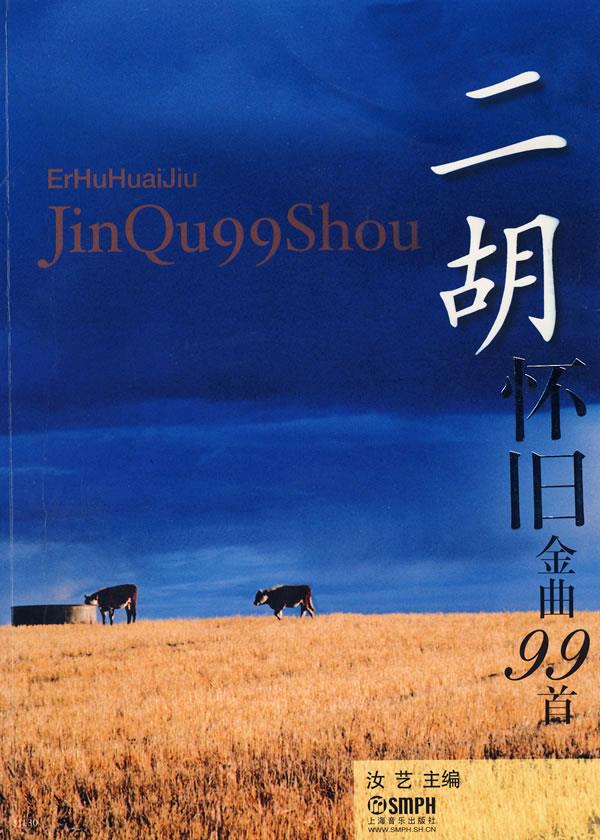 二胡怀旧金曲99首 汝艺【正版书籍】