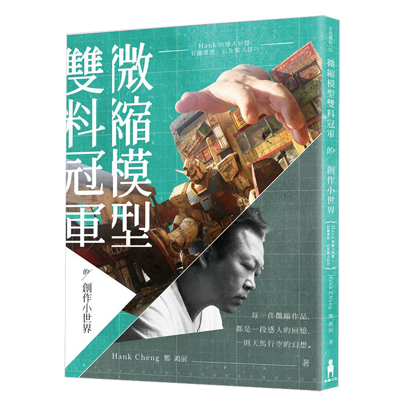 [预订]微缩模型双料冠军的创作小世界 木马文化港台原版