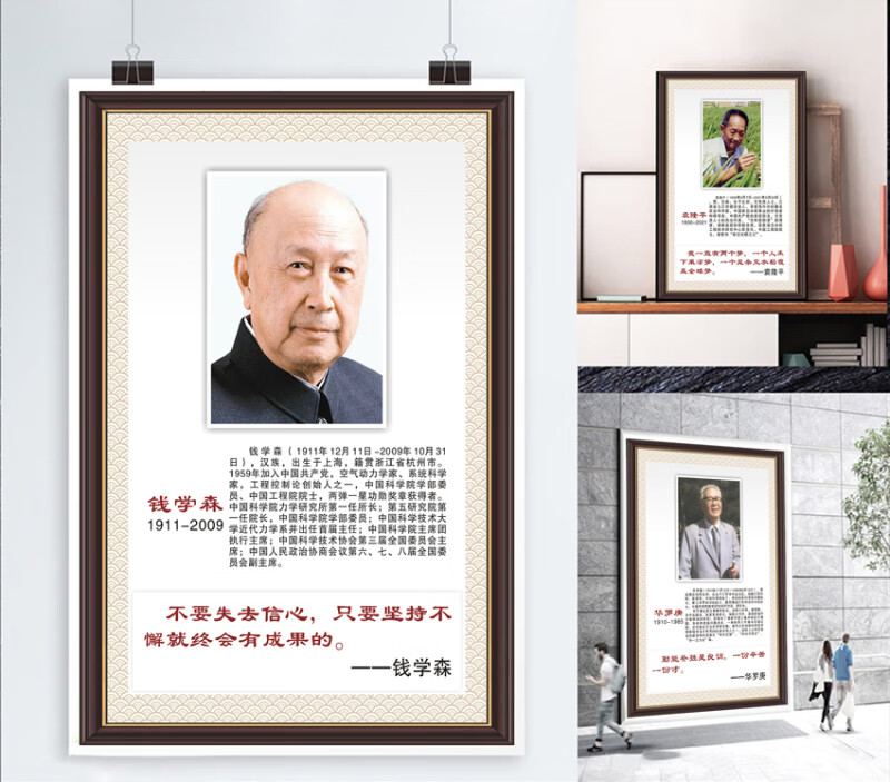 科学家挂画钟南山袁隆平钱学森学校教室墙贴海报励志名人名言画像 小 hx j 7 假框背胶贴纸