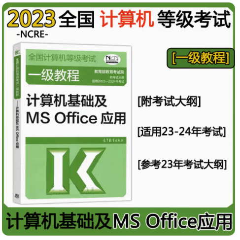 高教版2023-2024年全国计算机等级考试一级教程——计算机基础及MS Office应用