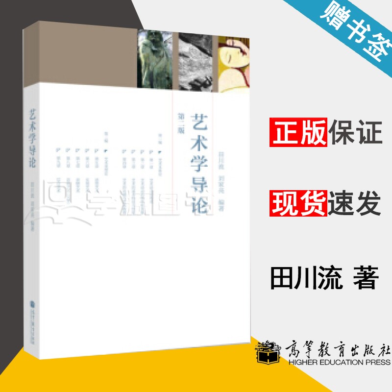 包邮 艺术学导论 田川流 刘家亮 高等教育出版社 普通高等学校艺术