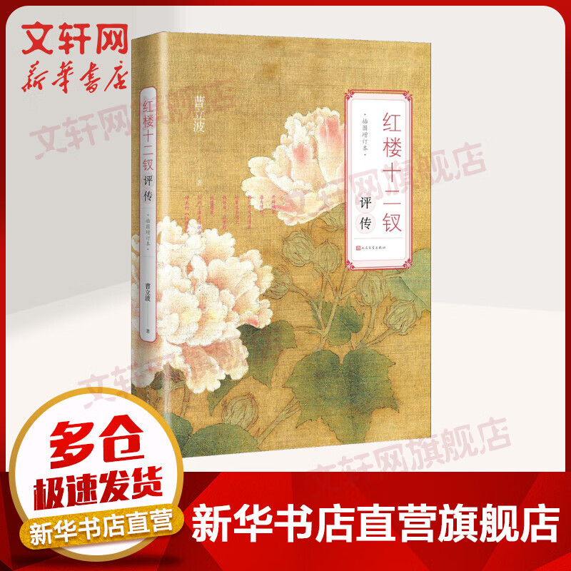 红楼十二钗评传 插图增订本