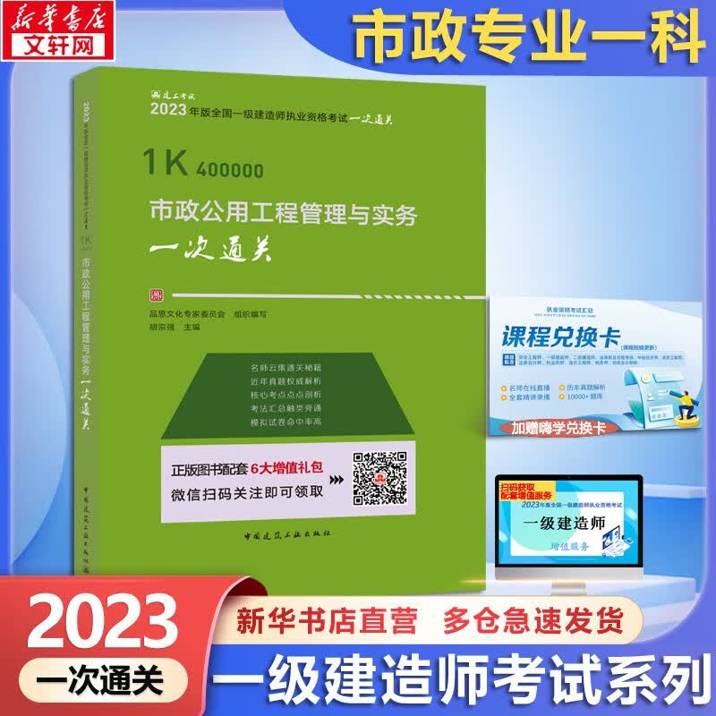 【可选 建工社市政系列】一级建造师2023教材 一建教材2023 建工社建材社嗨学网市政工程管理与实务官方教材辅导 复习题集一次通关案例分析百题讲坛掌中宝 一建市政1科（一次通关）胡宗强