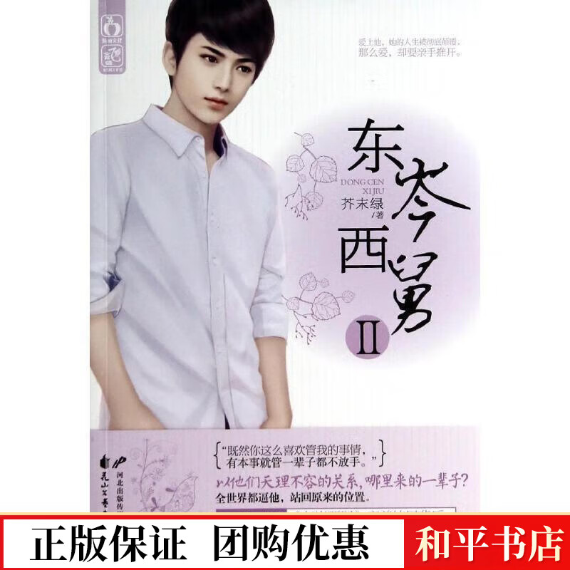 东岑西舅:Ⅱ芥末绿花山文艺出版社9787551118910 小说书籍