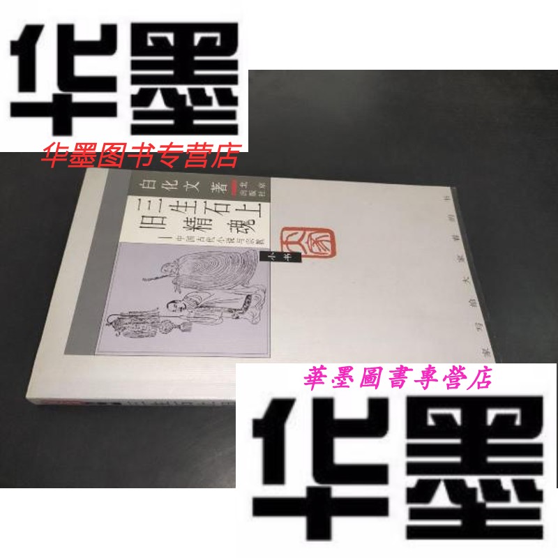 【二手9成新】三生石上旧精魂:中国古代小说与宗教(大家小书·第4辑)