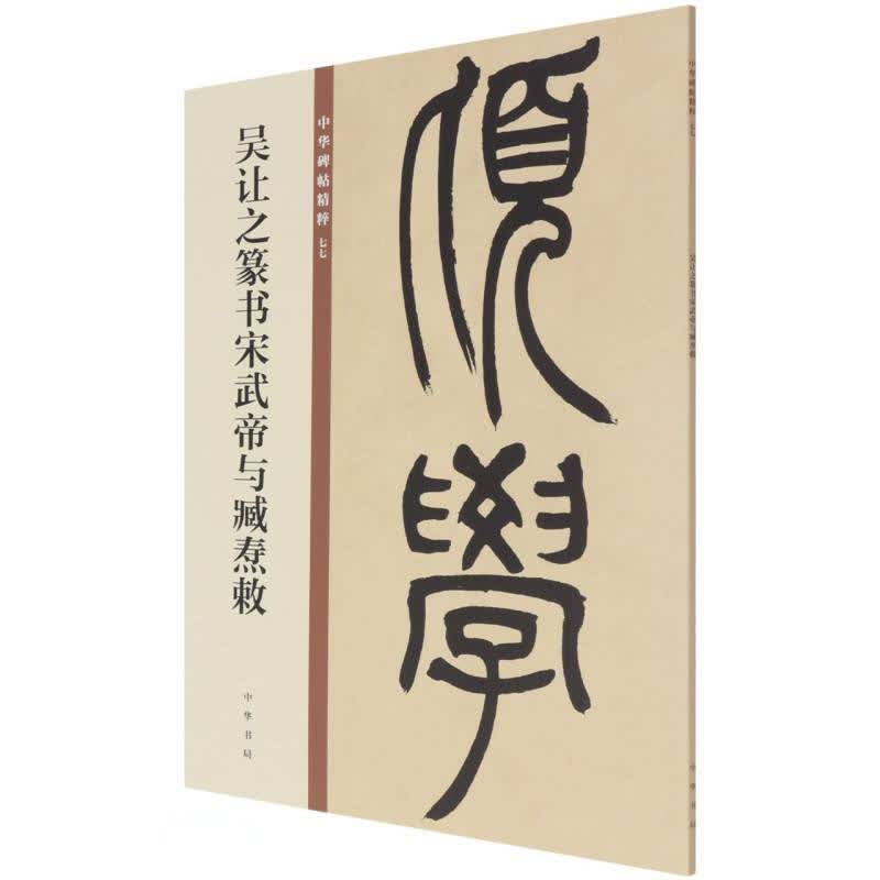 吴让之篆书宋武帝与臧焘敕（中华碑帖精粹）