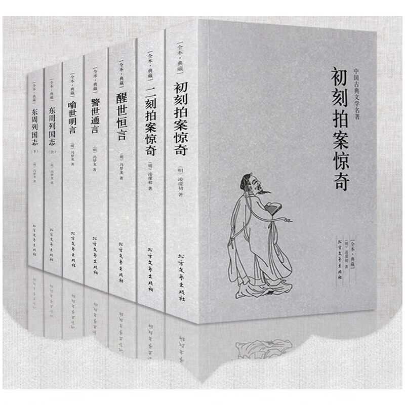 三言二拍警世通言醒世恒言初刻二刻拍案惊奇中国古典文学小说冯梦龙