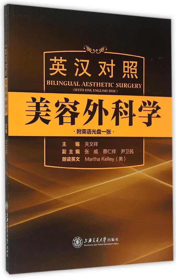 英汉对照美容外科学【正版图书】