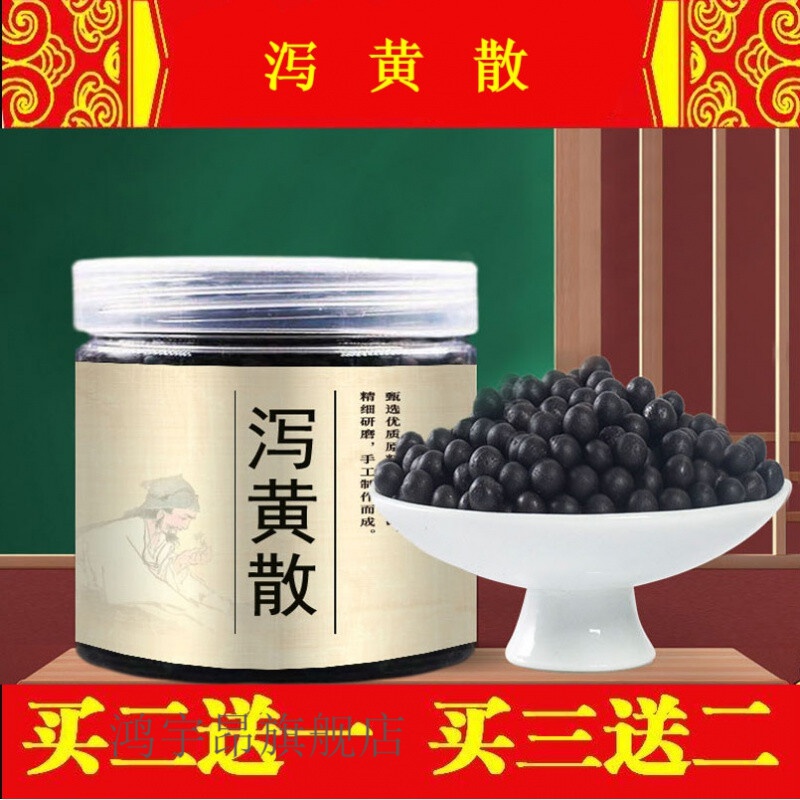 泻黄散 泻黄散丸 北京 真材实料 买.二.送.一睿德堂 发1瓶