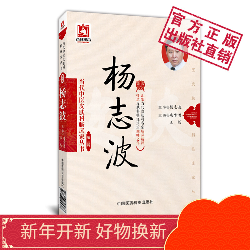 杨志波第3辑当代中医皮肤科临床家丛书中国医药科技出版社